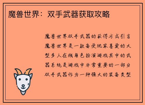 魔兽世界：双手武器获取攻略