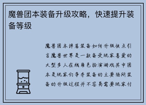 魔兽团本装备升级攻略，快速提升装备等级