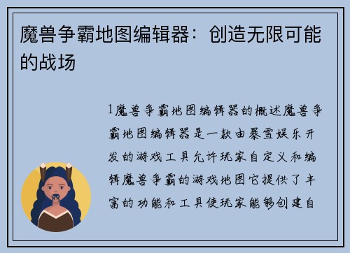 魔兽争霸地图编辑器：创造无限可能的战场