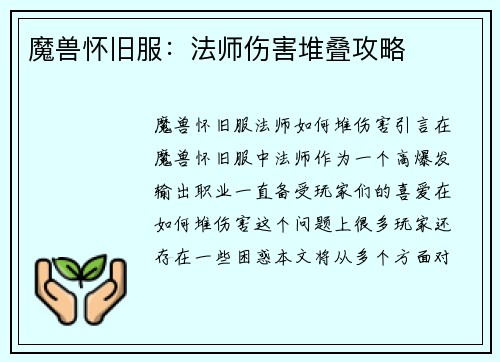 魔兽怀旧服：法师伤害堆叠攻略