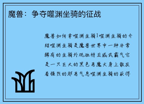 魔兽：争夺噬渊坐骑的征战