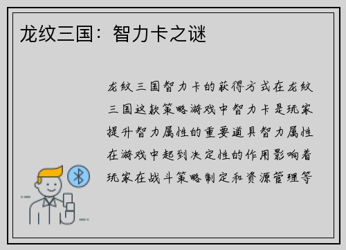 龙纹三国：智力卡之谜