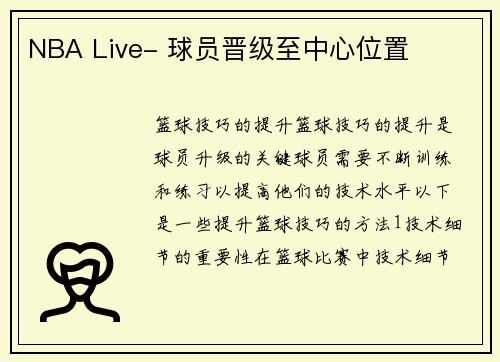 NBA Live- 球员晋级至中心位置