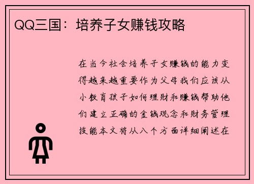 QQ三国：培养子女赚钱攻略