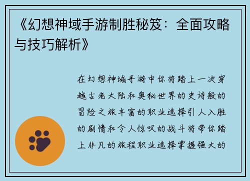 《幻想神域手游制胜秘笈：全面攻略与技巧解析》
