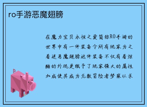 ro手游恶魔翅膀