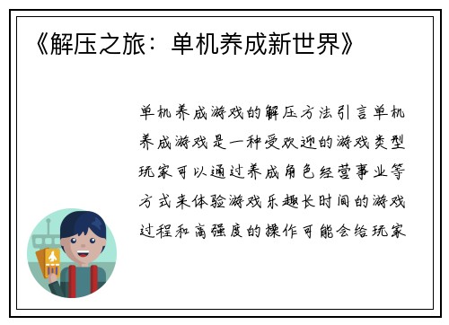 《解压之旅：单机养成新世界》