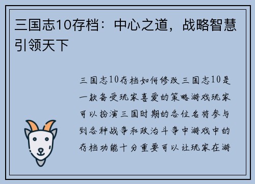 三国志10存档：中心之道，战略智慧引领天下