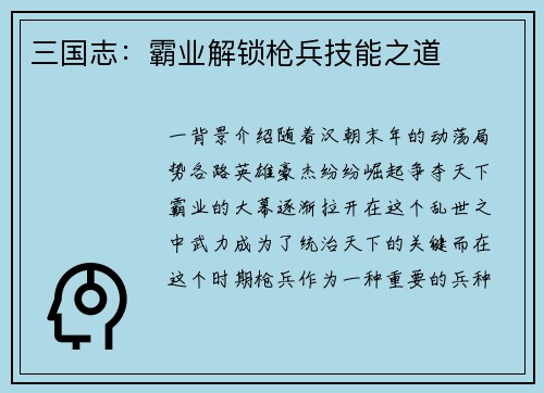三国志：霸业解锁枪兵技能之道