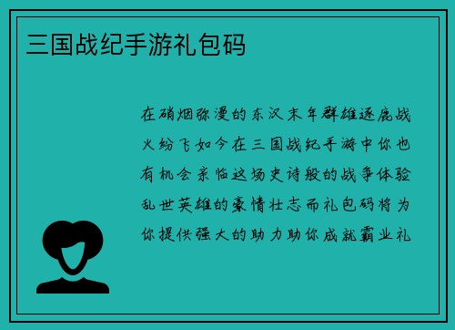 三国战纪手游礼包码