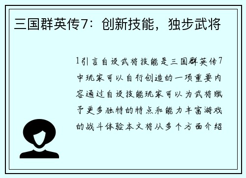 三国群英传7：创新技能，独步武将