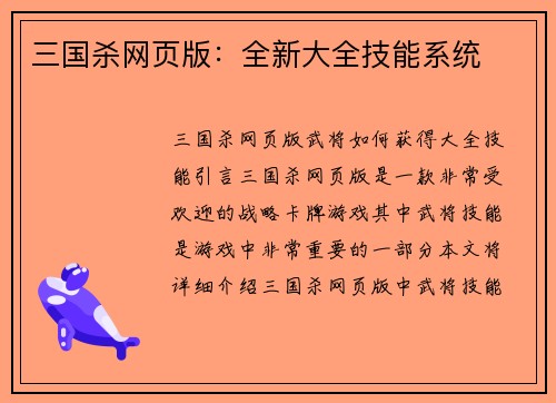三国杀网页版：全新大全技能系统
