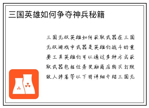 三国英雄如何争夺神兵秘籍
