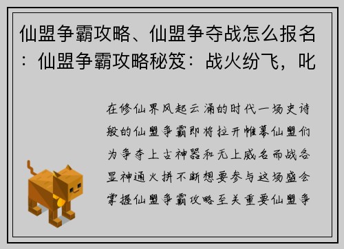 仙盟争霸攻略、仙盟争夺战怎么报名：仙盟争霸攻略秘笈：战火纷飞，叱咤乾坤