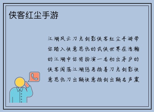 侠客红尘手游