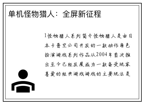 单机怪物猎人：全屏新征程