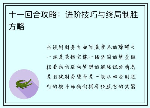 十一回合攻略：进阶技巧与终局制胜方略