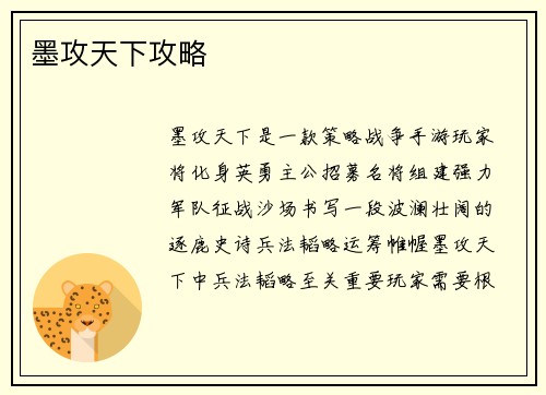 墨攻天下攻略