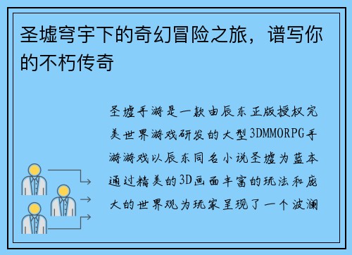 圣墟穹宇下的奇幻冒险之旅，谱写你的不朽传奇