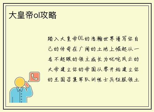 大皇帝ol攻略