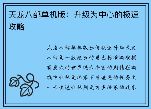 天龙八部单机版：升级为中心的极速攻略
