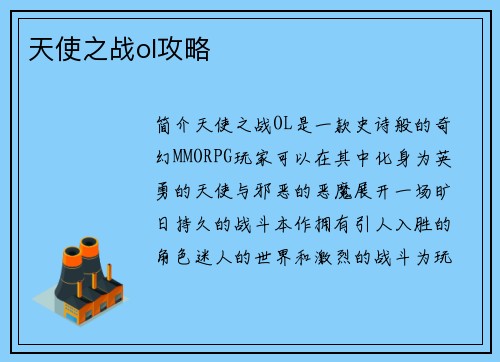 天使之战ol攻略