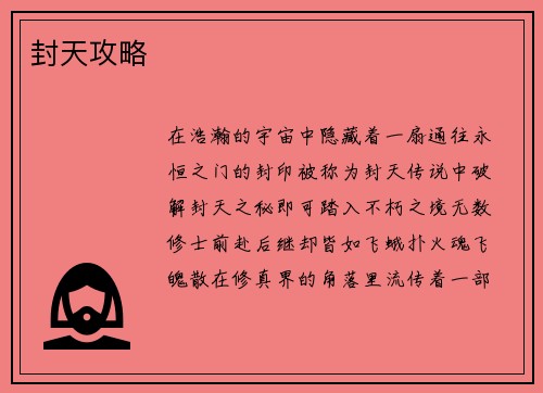 封天攻略