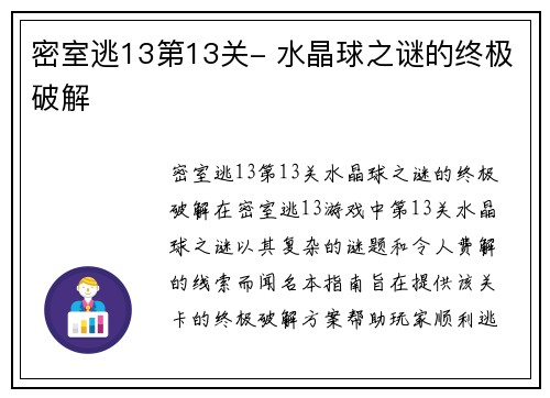 密室逃13第13关- 水晶球之谜的终极破解