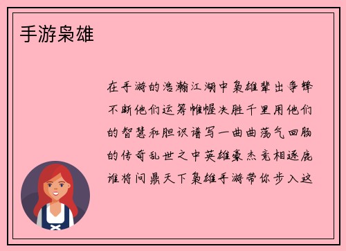 手游枭雄
