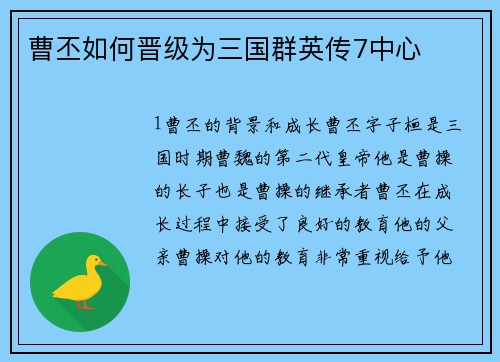 曹丕如何晋级为三国群英传7中心