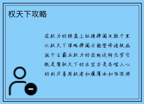 权天下攻略